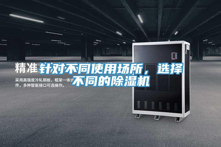 針對不同使用場所，選擇不同的好色先生在线播放