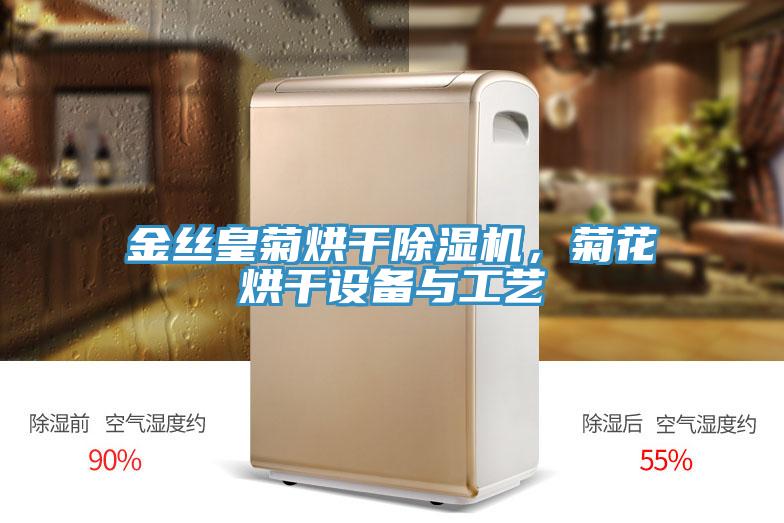 金絲皇菊烘幹好色先生在线播放，菊花烘幹設備與工藝