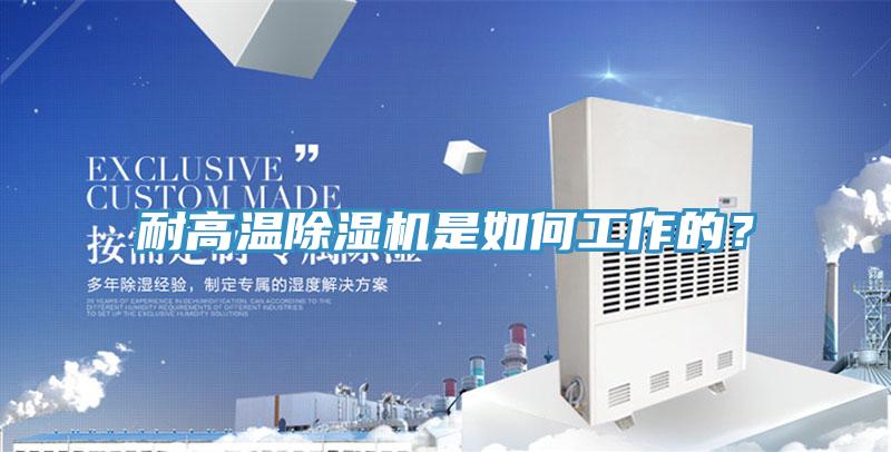 耐高溫好色先生在线播放是如何工作的？