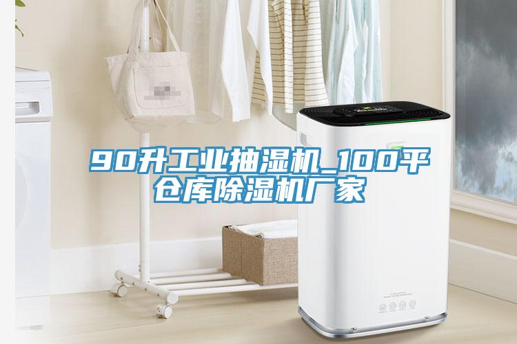 90升工業抽濕機_100平倉庫好色先生在线播放廠家