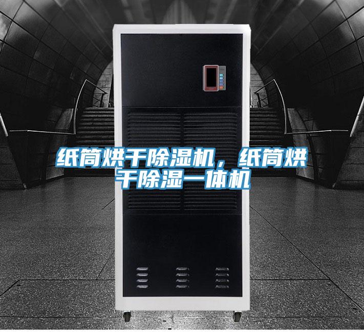 紙筒烘幹好色先生在线播放,紙筒烘幹除濕一體機