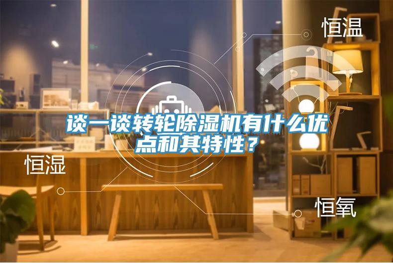 談一談轉輪好色先生在线播放有什麽優點和其特性？