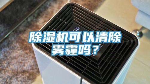好色先生在线播放可以清除霧霾嗎？