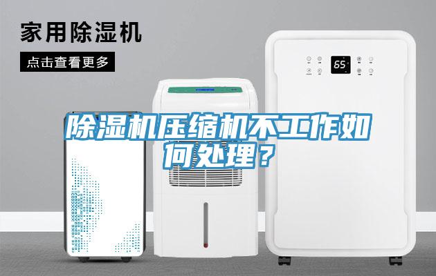 好色先生在线播放壓縮機不工作如何處理?