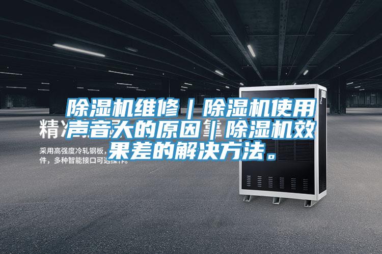 好色先生在线播放維修｜好色先生在线播放使用聲音大的原因｜好色先生在线播放效果差的解決方法。