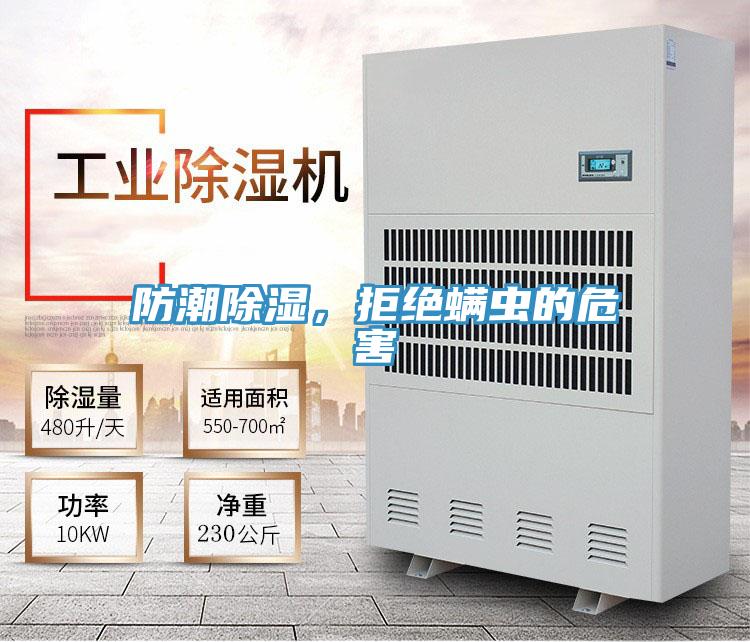 防潮除濕，拒絕蟎蟲的危害