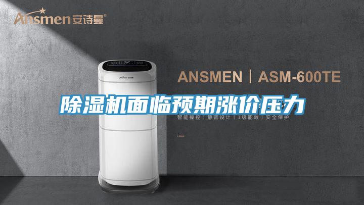 好色先生在线播放麵臨預期漲價壓力