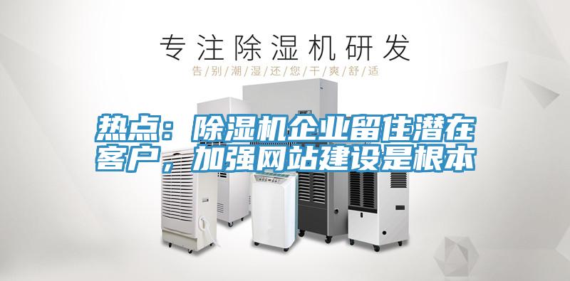 熱點:好色先生在线播放企業留住潛在客戶,加強網站建設是根本