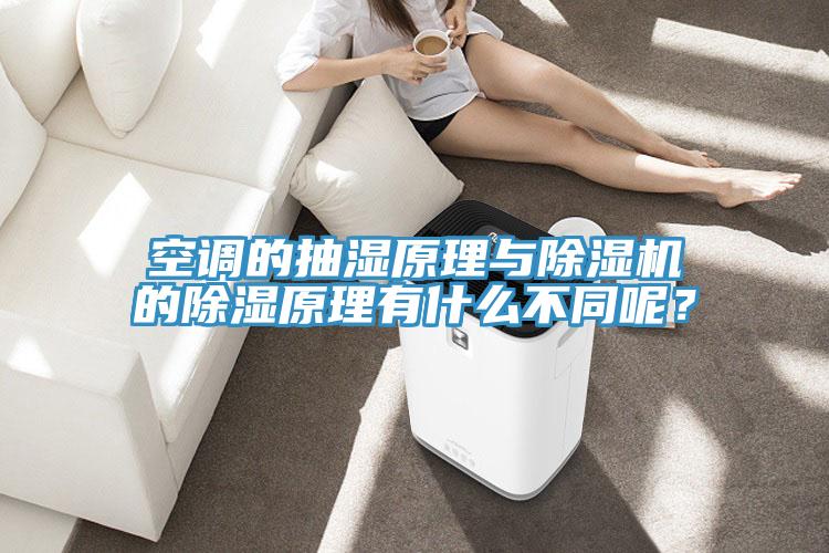 空調的抽濕原理與好色先生在线播放的除濕原理有什麽不同呢？
