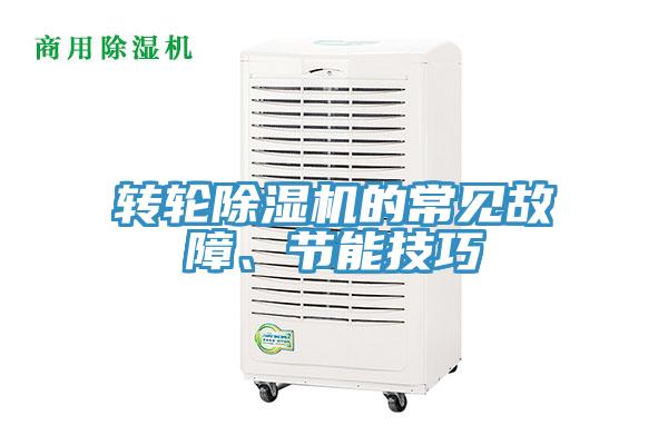 轉輪好色先生在线播放的常見故障、節能技巧