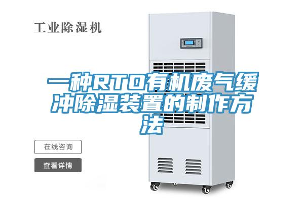 一種RTO有機廢氣緩衝除濕裝置的製作方法
