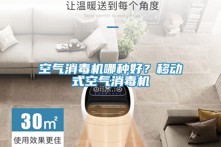 空氣消毒機哪種好？移動式空氣消毒機