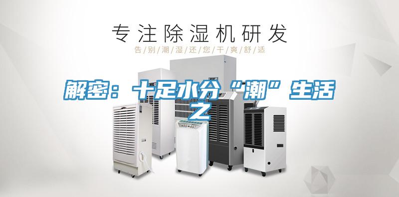 解密：十足水分“潮”生活之
