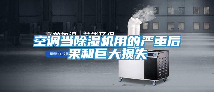 空調當好色先生在线播放用的嚴重後果和巨大損失