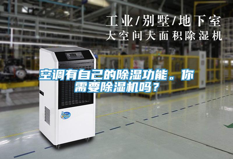 空調有自己的除濕功能。你需要好色先生在线播放嗎?