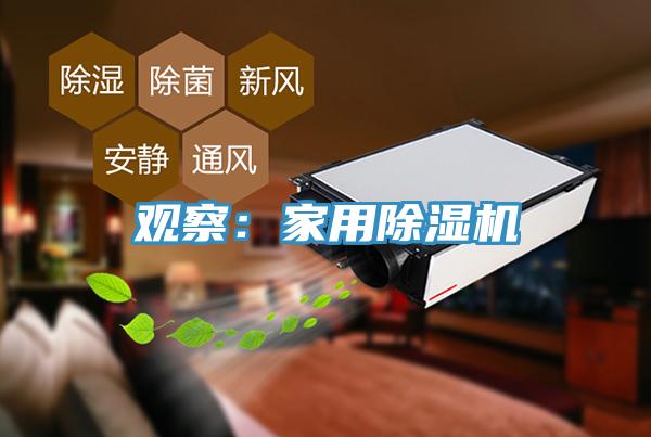 觀察：家用好色先生在线播放