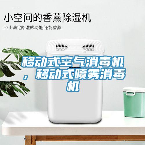 移動式空氣消毒機,移動式噴霧消毒機