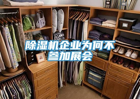 好色先生在线播放企業為何不參加展會