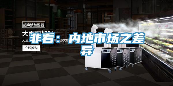 非看：內地市場之差異