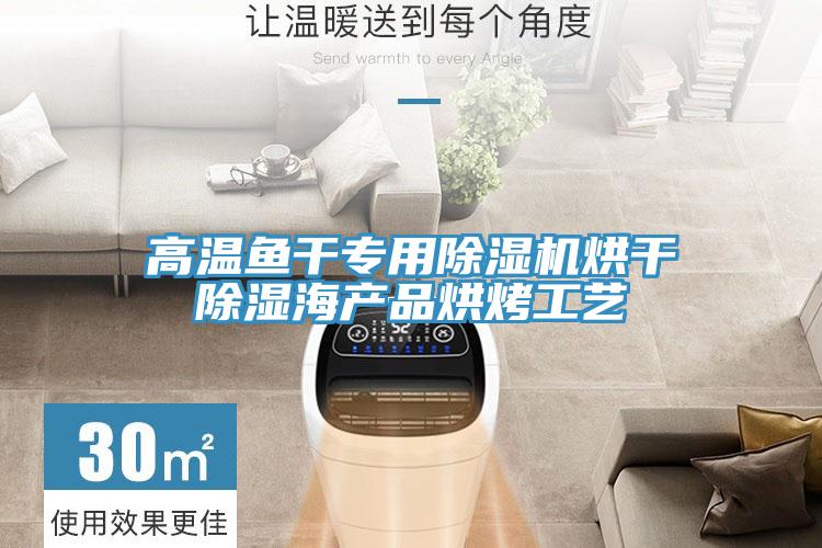 高溫魚幹專用好色先生在线播放烘幹除濕海產品烘烤工藝