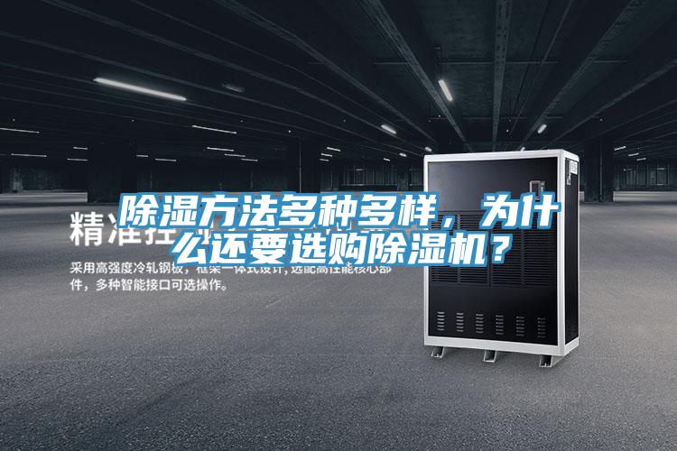 除濕方法多種多樣,為什麽還要選購好色先生在线播放?