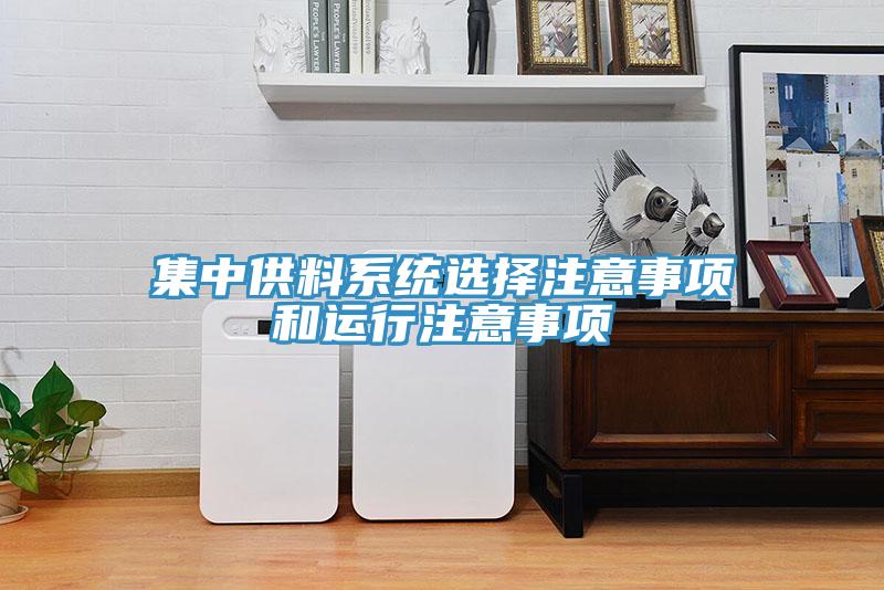 集中供料係統選擇注意事項和運行注意事項