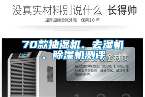 70款抽濕機、去濕機、好色先生在线播放測評