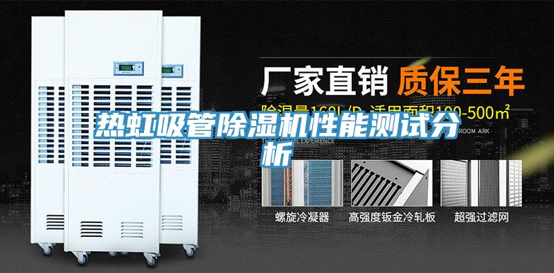 熱虹吸管好色先生在线播放性能測試分析