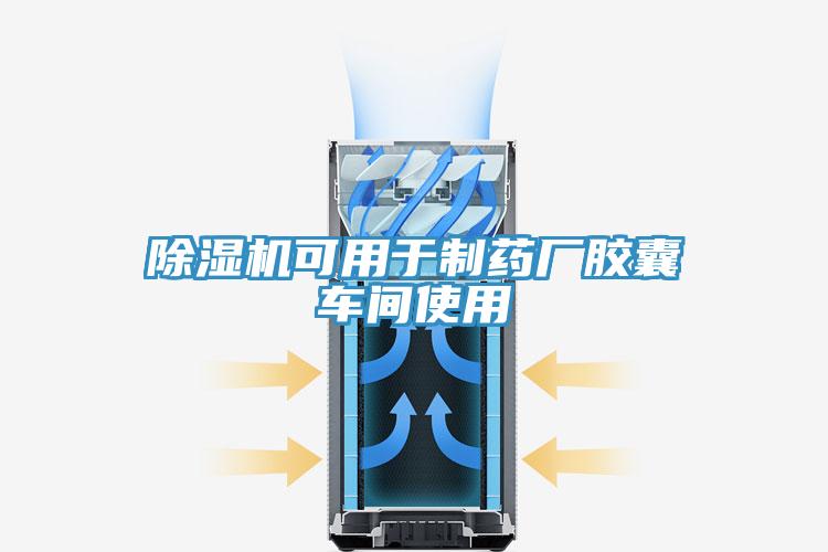 好色先生在线播放可用於製藥廠膠囊車間使用