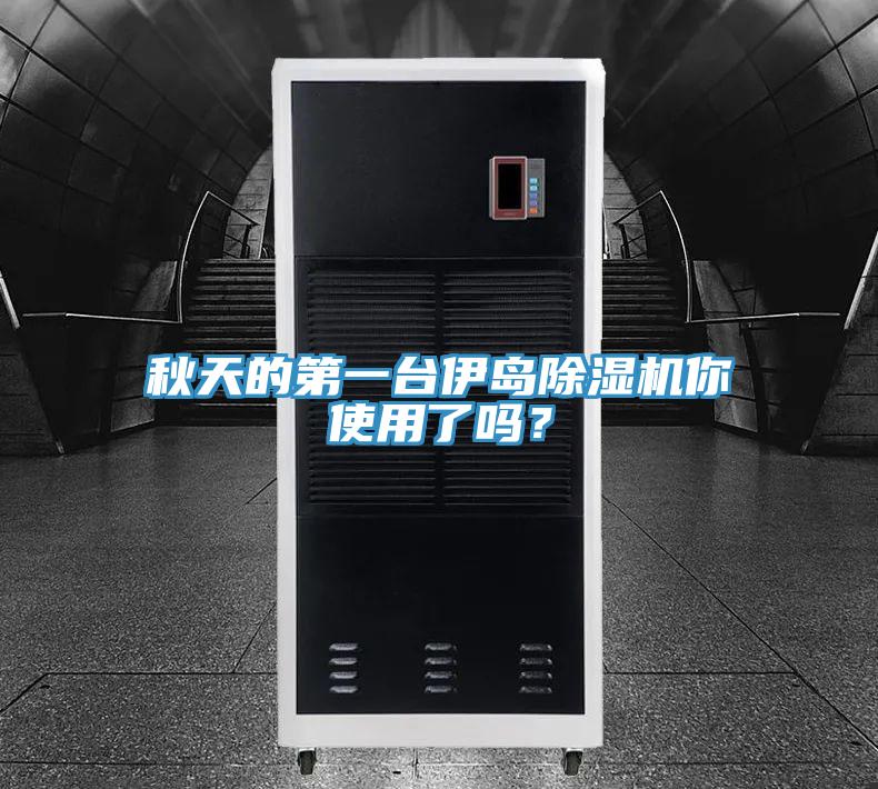 秋天的第一台伊島好色先生在线播放你使用了嗎?