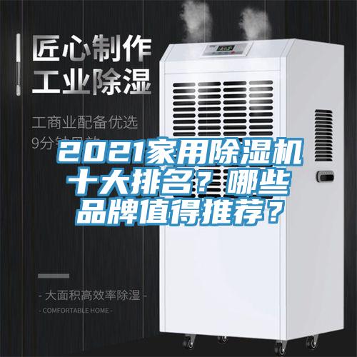 2021家用好色先生在线播放十大排名？哪些品牌值得推薦？