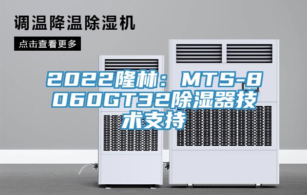 2022隆林：MTS-8060GT32除濕器技術支持