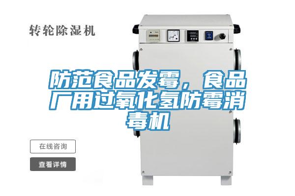 防範食品發黴，食品廠用過氧化氫防黴消毒機