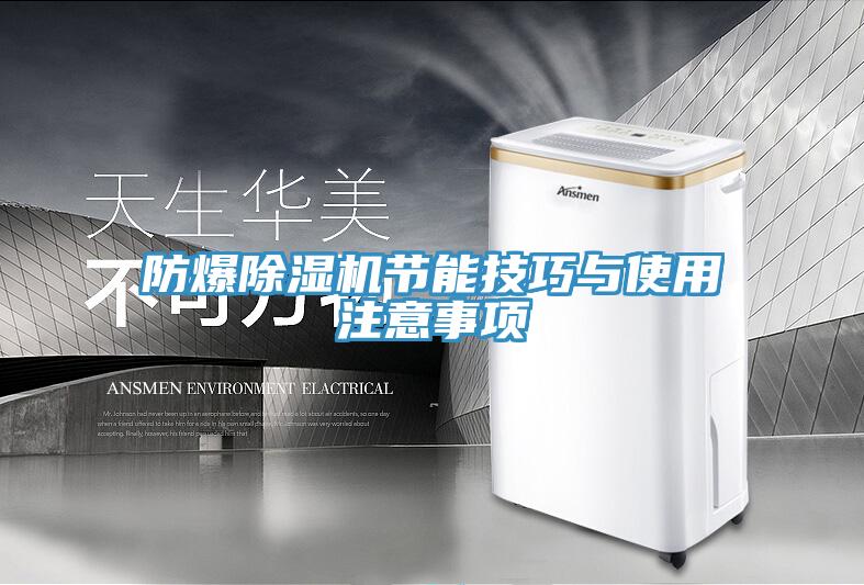 防爆好色先生在线播放節能技巧與使用注意事項