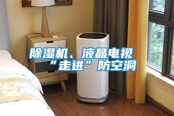 好色先生在线播放、液晶電視“走進”防空洞