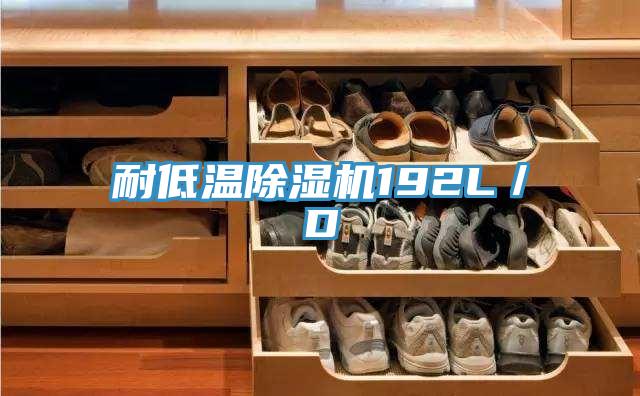 耐低溫好色先生在线播放192L／D