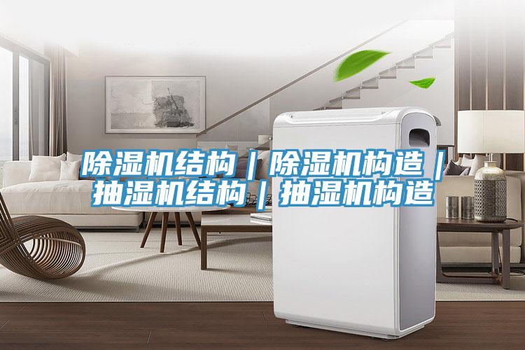 好色先生在线播放結構｜好色先生在线播放構造｜抽濕機結構｜抽濕機構造