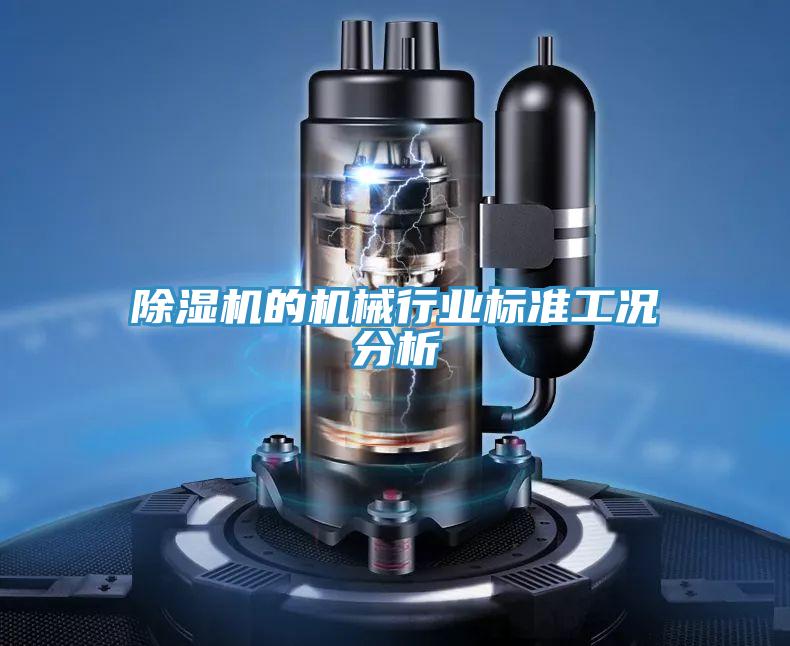 好色先生在线播放的機械行業標準工況分析