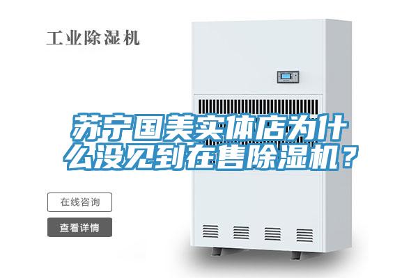 蘇寧國美實體店為什麽沒見到在售好色先生在线播放?