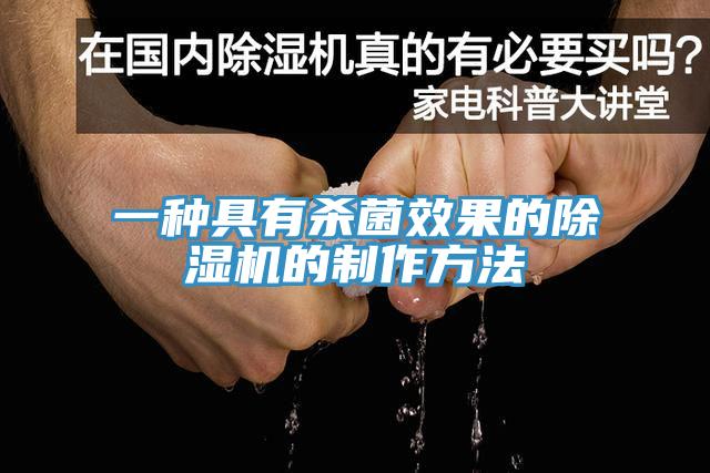 一種具有殺菌效果的好色先生在线播放的製作方法