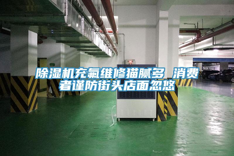 好色先生在线播放充氟維修貓膩多 消費者謹防街頭店麵忽悠