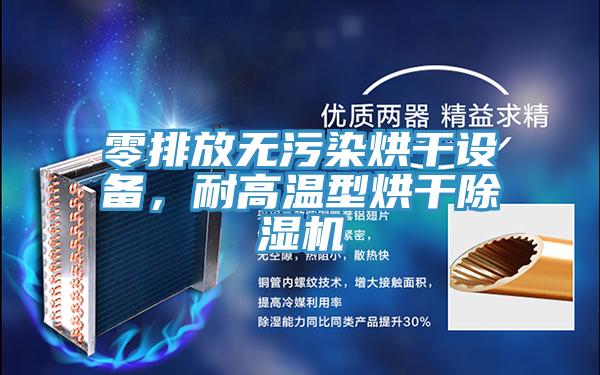 零排放無汙染烘幹設備，耐高溫型烘幹好色先生在线播放