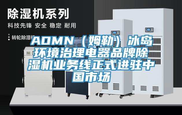 AOMN（姆勒）冰島環境治理電器品牌好色先生在线播放業務線正式進駐中國市場