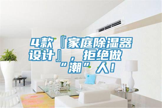 4款『家庭除濕器設計』，拒絕做“潮”人！