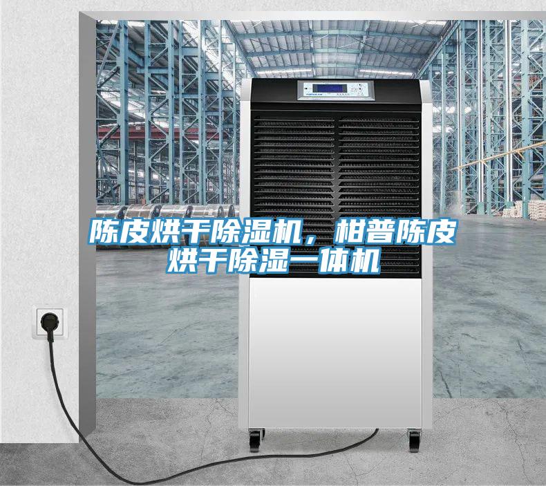 陳皮烘幹好色先生在线播放，柑普陳皮烘幹除濕一體機