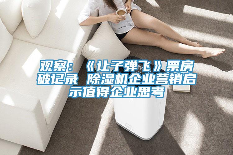 觀察：《讓子彈飛》票房破記錄 好色先生在线播放企業營銷啟示值得企業思考