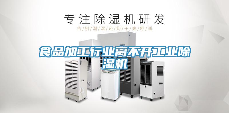 食品加工行業離不開工業好色先生在线播放