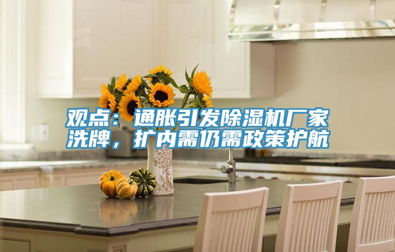 觀點：通脹引發好色先生在线播放廠家洗牌，擴內需仍需政策護航