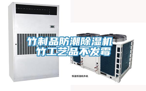 竹製品防潮好色先生在线播放 竹工藝品不發黴