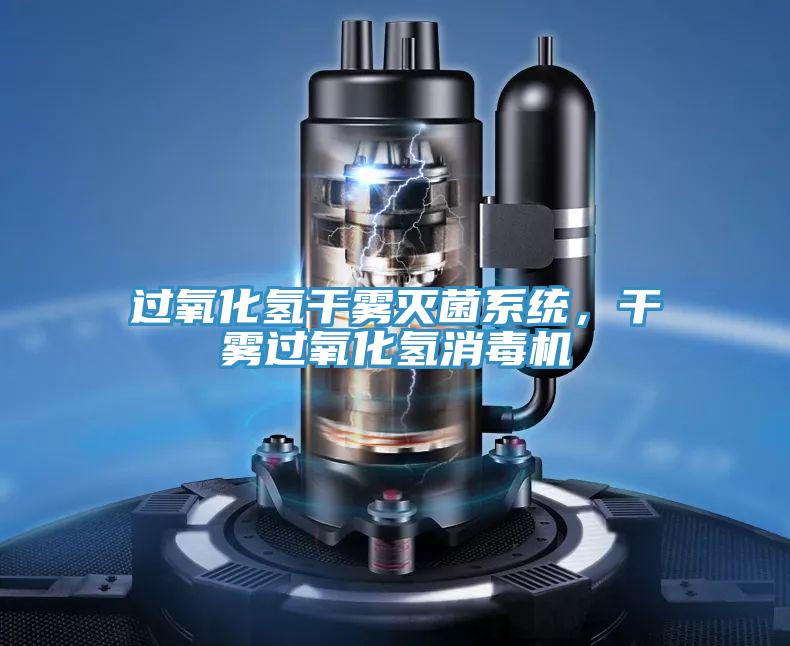 過氧化氫幹霧滅菌係統，幹霧過氧化氫消毒機